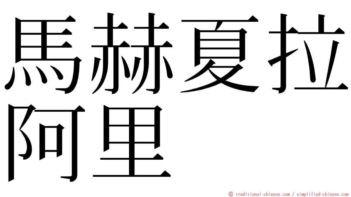 馬赫夏拉阿里  ming font